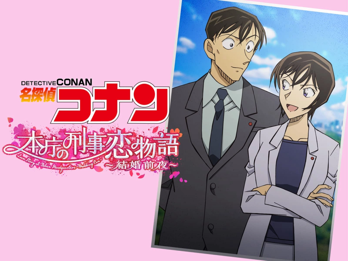 Detective Conan Love Story at Police Headquarters, Wedding Eve (名探偵コナン 本庁の刑事恋物語~結婚前夜~)